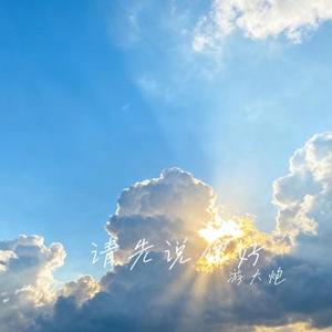 请先说你好 (Cover 贺一航)