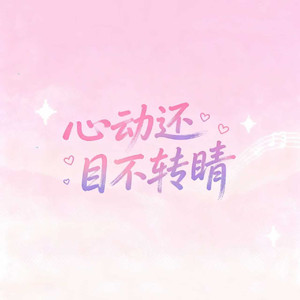 心动还目不转睛