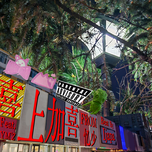 喜上加喜 Feat.YM'Z & Beat By ijapa (Clean Version)