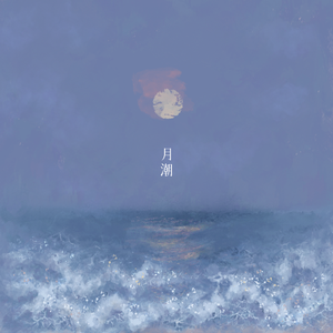 月潮