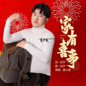 家有喜事（伴奏）