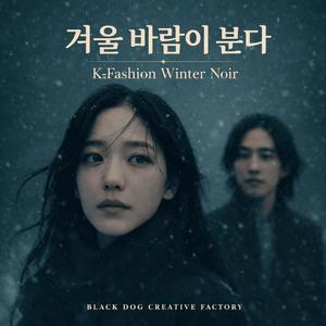 겨울 바람이 분다