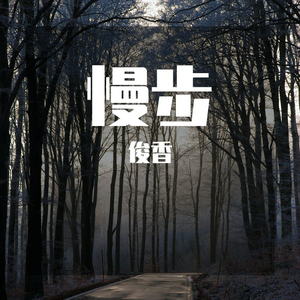 慢步
