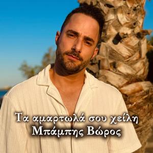 Ta amartola sou xeili