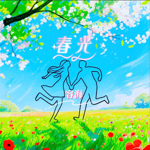春光