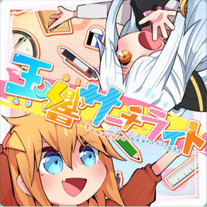 玉響サーチライト