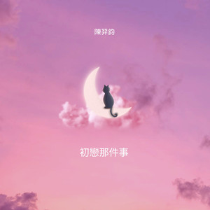 初恋那件事 (Demo版)