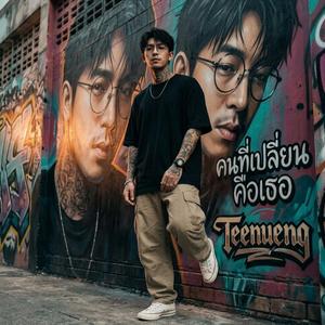 คนที่เปลี่ยนคือเธอ