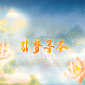 引梦寻昼