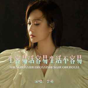 生容易活容易生活不容易(DJ版)