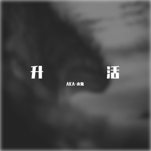 升活（Prod.By Gr33nart Beats）