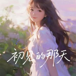 初见的那天