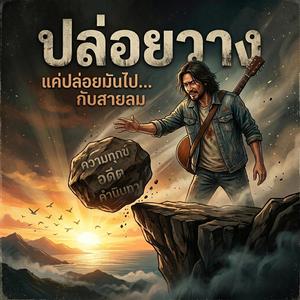 ปล่อยวาง