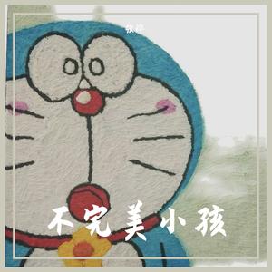 不完美小孩（Live版）