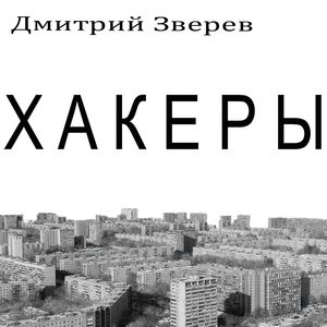 Хакеры
