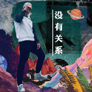 徐真真-没有关系（小和尚nnn / Aka小和尚n remix）