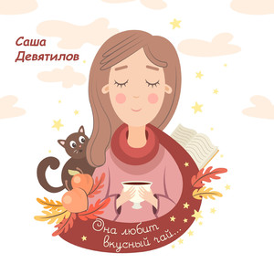 Она любит вкусный чай