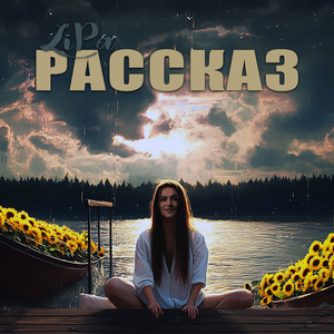 Любить, ценить и верить