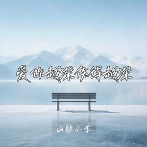 爱你越深伤得越深
