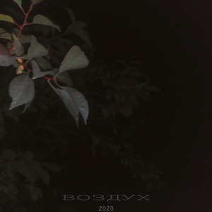 Воздух