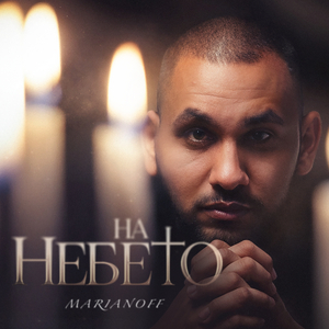 На небето