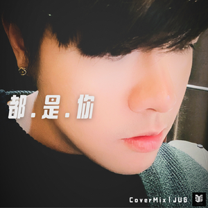 都是你