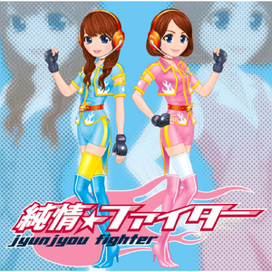 纯情☆ファイター (VOCALOID3 メグッポイド POWER Ver.)