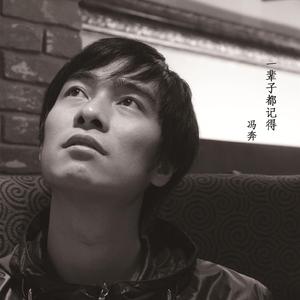 一辈子都记得（Forever Memories）