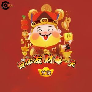 祝你发财每一天