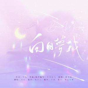 白日梦我（广播剧《白日梦我》同名主题曲）