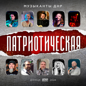 Патриотическая