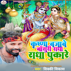 Krishna Bajabe Basuriya Radha Radha Pukare