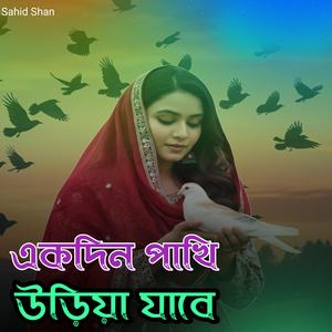 একদিন পাখি উড়িয়া যাবে