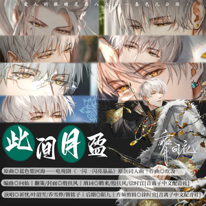 此间月盈(纯享剧情版)——致齐司礼