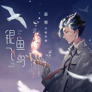 银鱼飞鸟