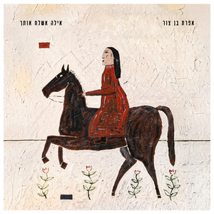 אילה אשלח אותך