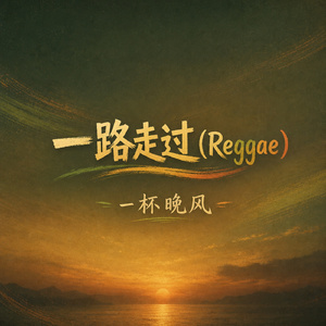 一路走过(Reggae)