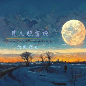 月儿照窗檐