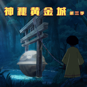 神秘黄金城第3季14