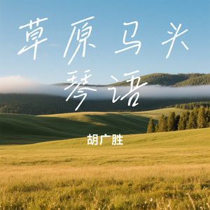 草原马头琴语