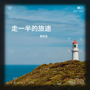 走一半的旅途 伴奏
