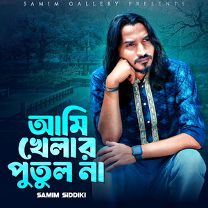 আমি খেলার পুতুল না