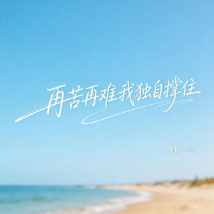 再苦再难我独自撑住