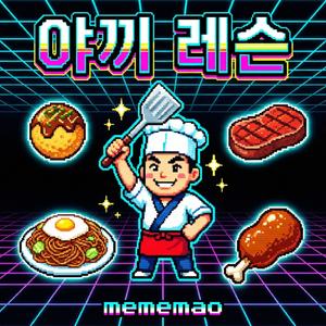 야끼 레슨 (feat. 타코, 니쿠, 소바, 오코노미 & 데리)