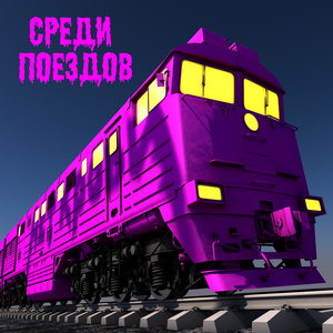 Среди поездов (Remix 2023)