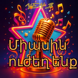 Միասին ուժեղ ենք