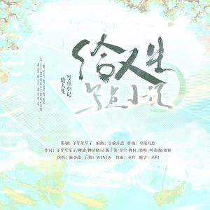 给人生写点小记