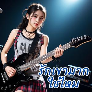 รักเขามากใช่ไหม