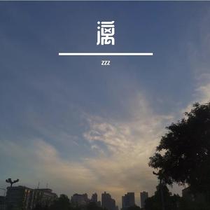 夏日终极浪漫（翻自 解忧邵帅）