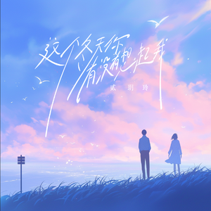 这个冬天你有没有想起我